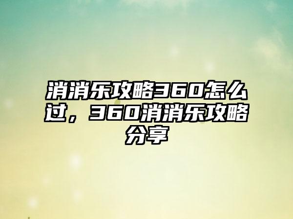 消消乐攻略360怎么过，360消消乐攻略分享