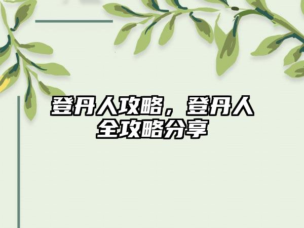 登丹人攻略，登丹人全攻略分享