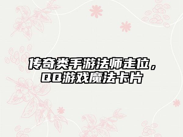传奇类手游法师走位，QQ游戏魔法卡片