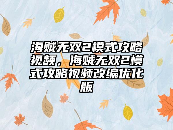 海贼无双2模式攻略视频，海贼无双2模式攻略视频改编优化版
