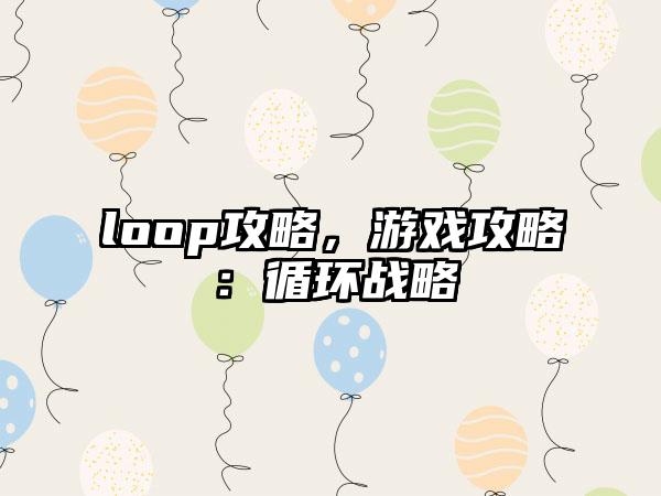 loop攻略，游戏攻略：循环战略