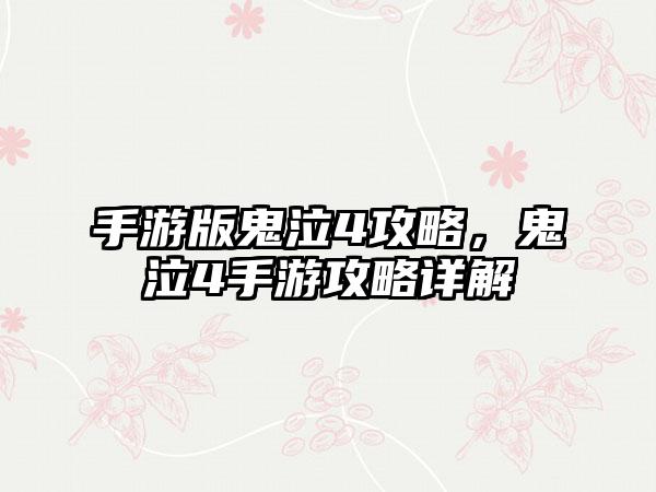 手游版鬼泣4攻略，鬼泣4手游攻略详解