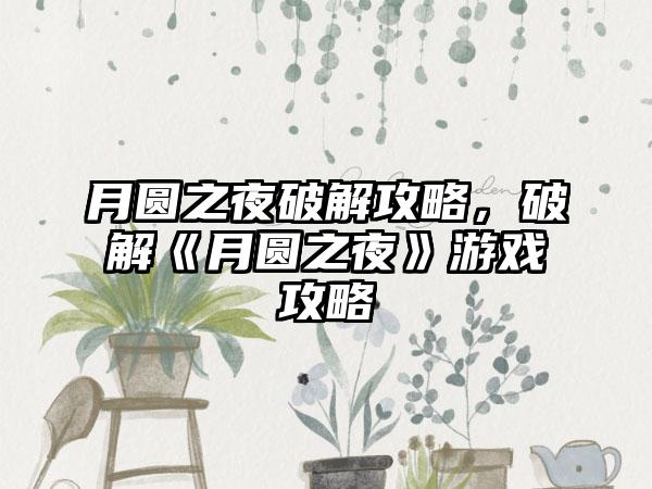 轩辕传奇2魔宠密使位置，密使任务地点在具体在那里