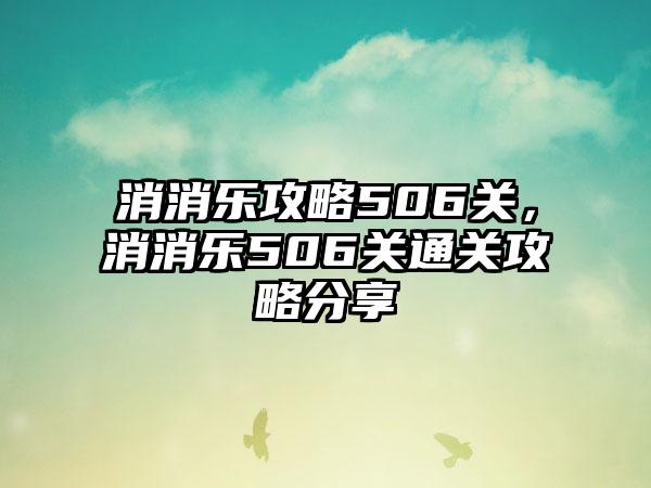 消消乐攻略506关，消消乐506关通关攻略分享