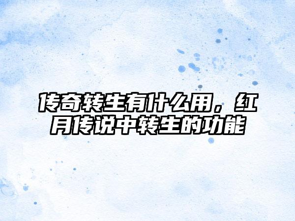 传奇转生有什么用，红月传说中转生的功能