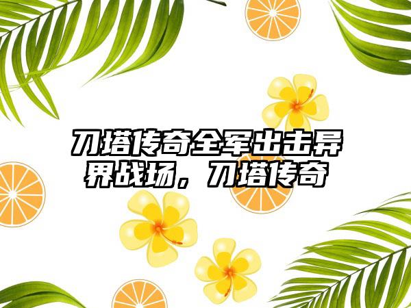 刀塔传奇全军出击异界战场，刀塔传奇
