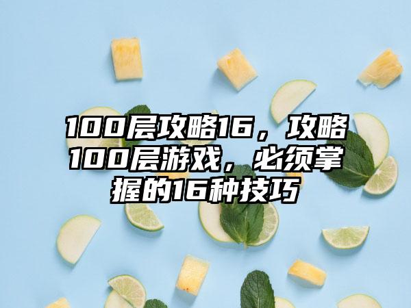 100层攻略16，攻略100层游戏，必须掌握的16种技巧