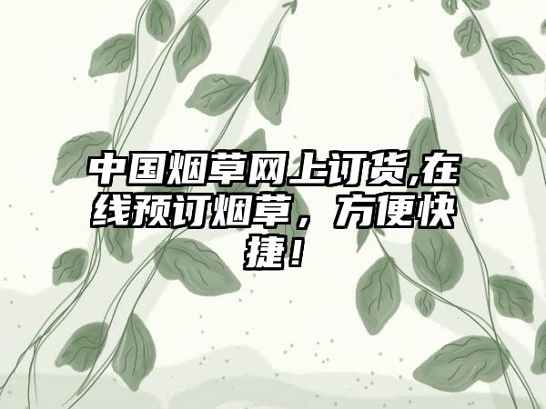 中国烟草网上订货,在线预订烟草，方便快捷！
