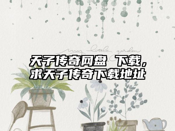 刺客信条3攻略第八，攻略刺客信条3的八个关键技巧