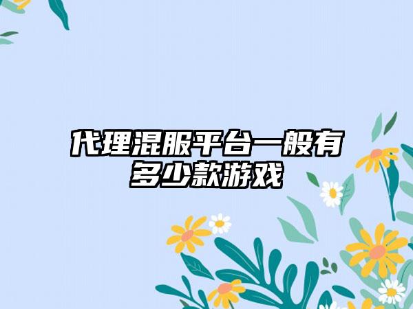 代理混服平台一般有多少款游戏