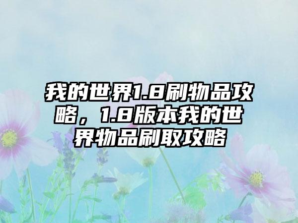 我的世界1.8刷物品攻略，1.8版本我的世界物品刷取攻略