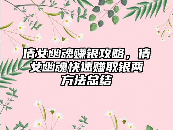 倩女幽魂赚银攻略，倩女幽魂快速赚取银两方法总结