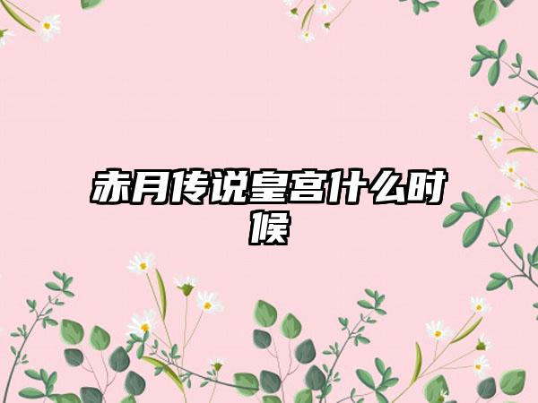 赤月传说皇宫什么时候