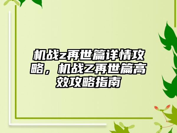 机战z再世篇详情攻略，机战Z再世篇高效攻略指南