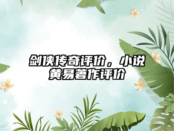 剑侠传奇评价，小说黄易著作评价