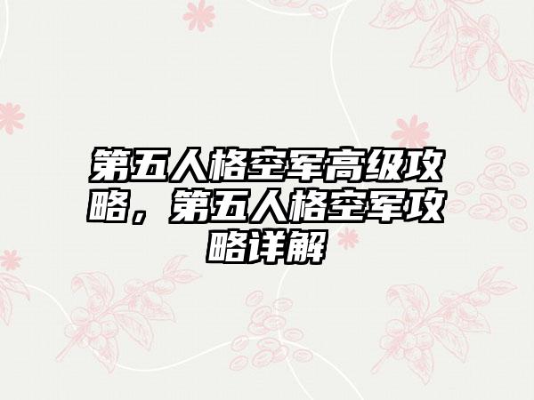 第五人格空军高级攻略，第五人格空军攻略详解