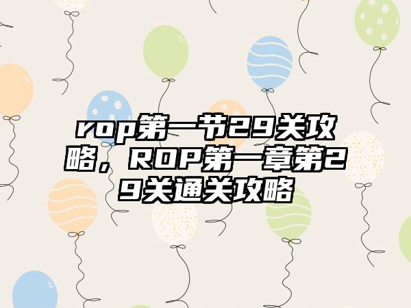 rop第一节29关攻略，ROP第一章第29关通关攻略