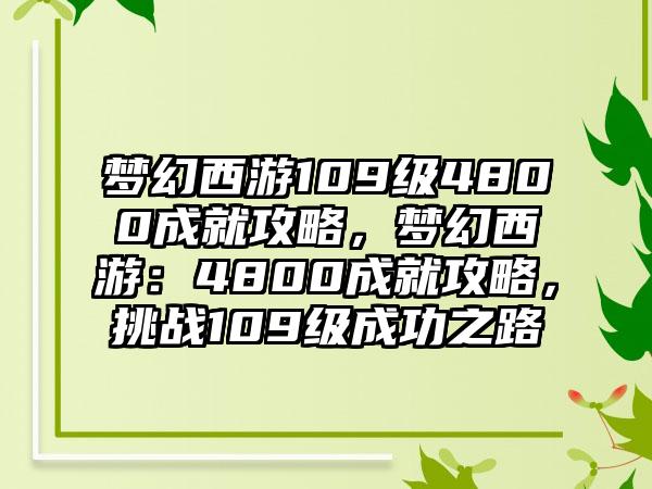 梦幻西游109级4800成就攻略，梦幻西游：4800成就攻略，挑战109级成功之路