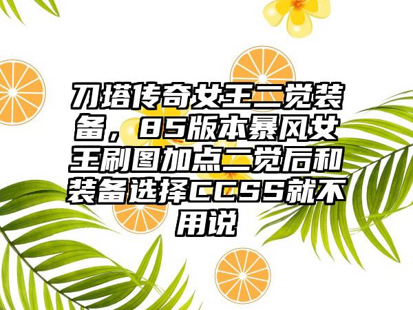 刀塔传奇女王二觉装备，85版本暴风女王刷图加点二觉后和装备选择CCSS就不用说