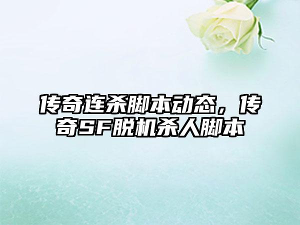 传奇连杀脚本动态，传奇SF脱机杀人脚本