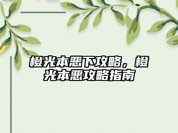 橙光本恶下攻略，橙光本恶攻略指南