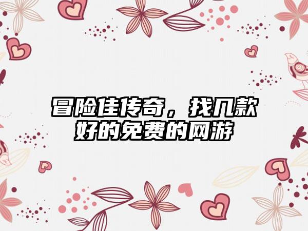 冒险佳传奇，找几款好的免费的网游