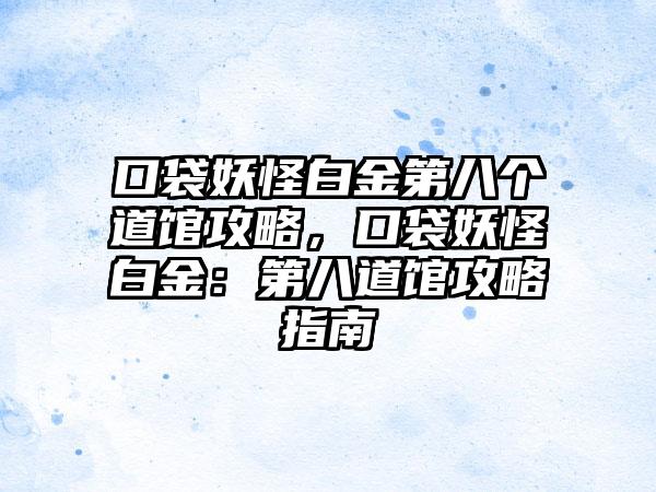 口袋妖怪白金第八个道馆攻略，口袋妖怪白金：第八道馆攻略指南