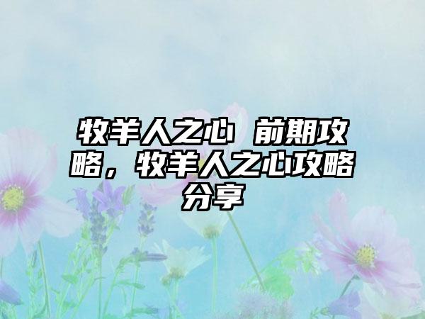 牧羊人之心 前期攻略，牧羊人之心攻略分享