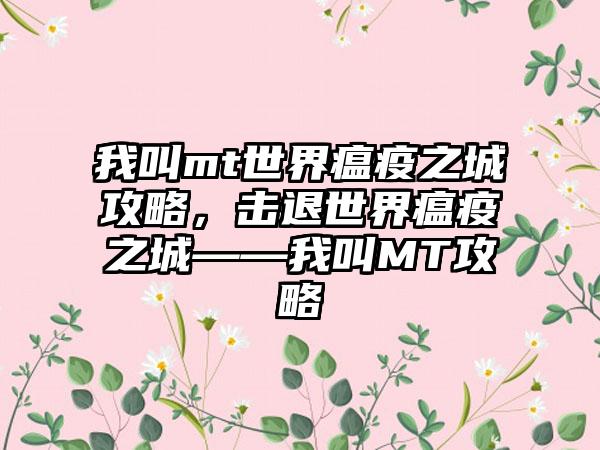 我叫mt世界瘟疫之城攻略，击退世界瘟疫之城——我叫MT攻略