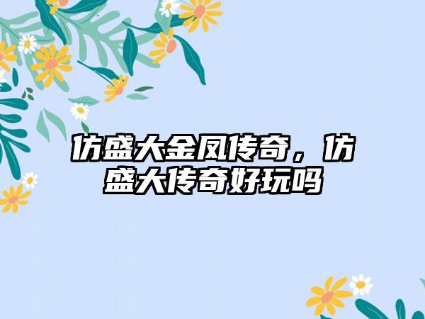 仿盛大金凤传奇，仿盛大传奇好玩吗