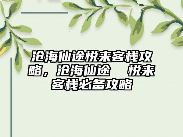 沧海仙途悦来客栈攻略，沧海仙途  悦来客栈必备攻略