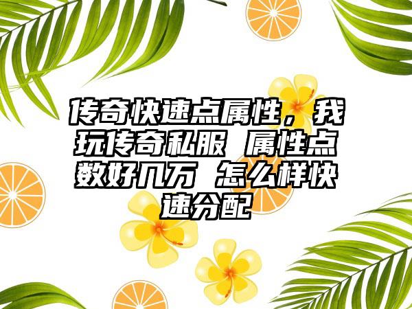 热血传奇泡点升级，热血传奇沙巴克攻城时候泡点得多少经验