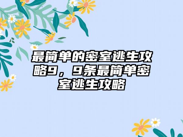 最简单的密室逃生攻略9，9条最简单密室逃生攻略
