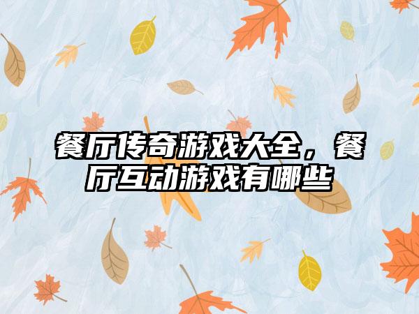 餐厅传奇游戏大全，餐厅互动游戏有哪些