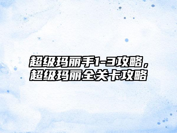 超级玛丽手1-3攻略，超级玛丽全关卡攻略