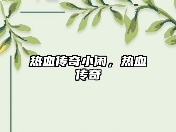 热血传奇小闲，热血传奇