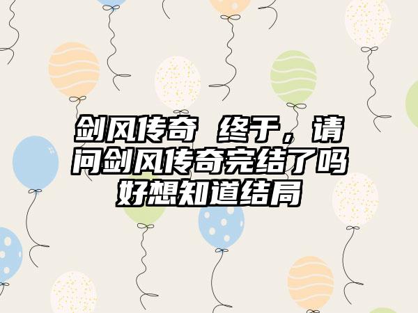 剑风传奇 终于，请问剑风传奇完结了吗好想知道结局