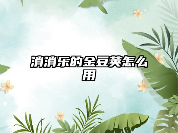 消消乐的金豆荚怎么用