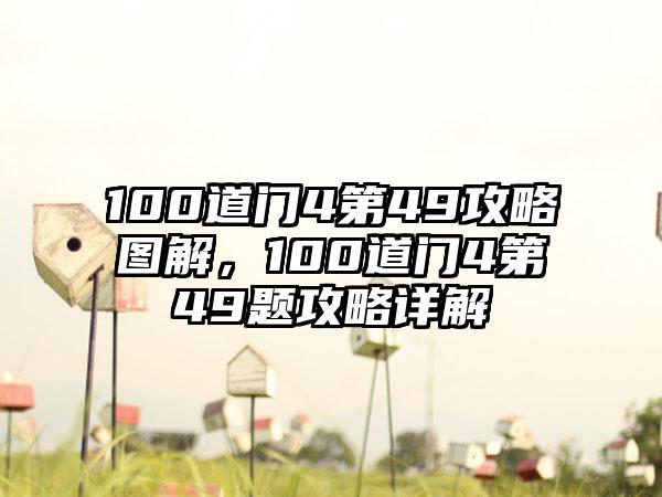 100道门4第49攻略图解，100道门4第49题攻略详解