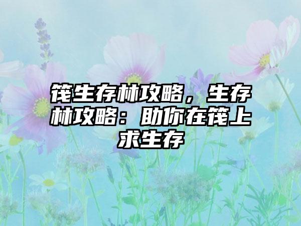 筏生存林攻略，生存林攻略：助你在筏上求生存