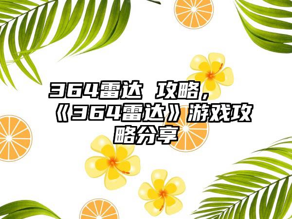 364雷达 攻略，《364雷达》游戏攻略分享