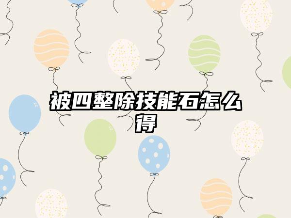 被四整除技能石怎么得