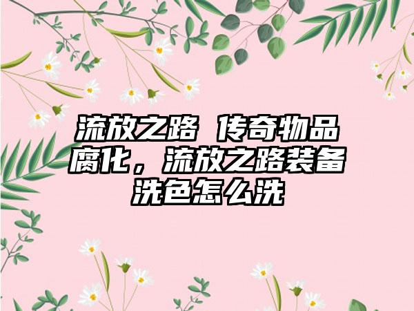 流放之路 传奇物品腐化，流放之路装备洗色怎么洗