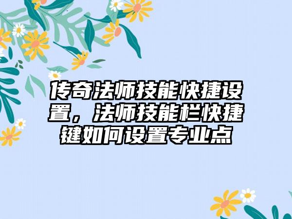 传奇法师技能快捷设置，法师技能栏快捷键如何设置专业点