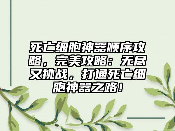 死亡细胞神器顺序攻略，完美攻略：无尽又挑战，打通死亡细胞神器之路！