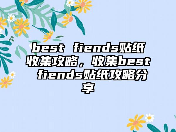 best fiends贴纸收集攻略，收集best fiends贴纸攻略分享