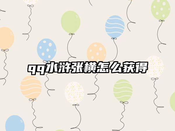qq水浒张横怎么获得