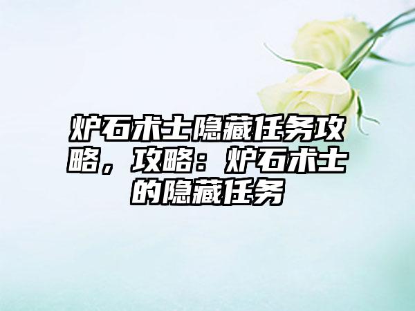炉石术士隐藏任务攻略，攻略：炉石术士的隐藏任务