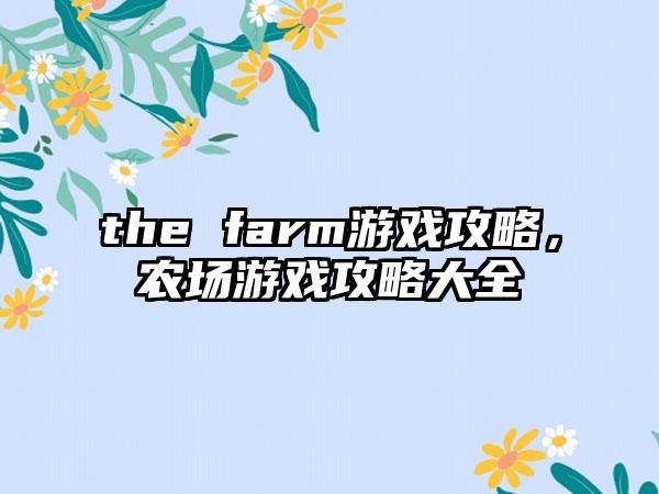 the farm游戏攻略，农场游戏攻略大全