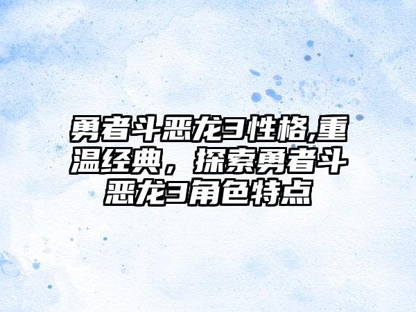 勇者斗恶龙3性格,重温经典，探索勇者斗恶龙3角色特点